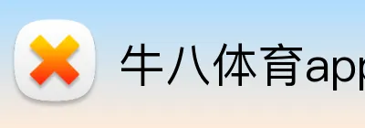 牛八体育APP官方下载安装入口 - 牛八体育
